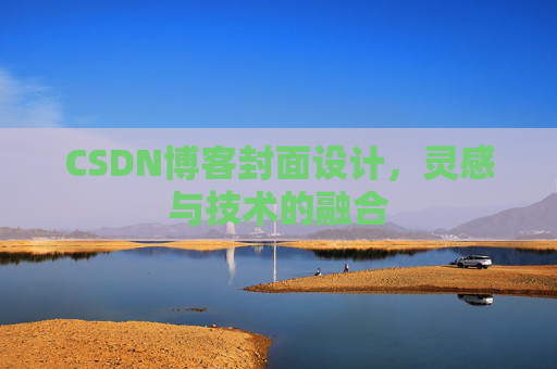 CSDN博客封面设计,灵感与技术的融合 CSDN博客封面设计,灵感与技术的融合